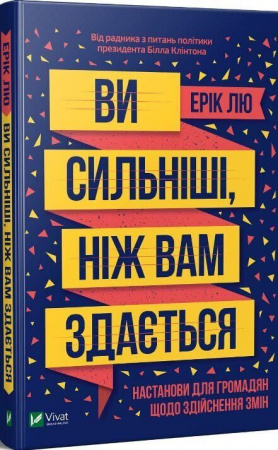Книга Ви сильніші, ніж вам здається