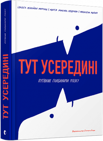 Книга Тут усередині. Путівник глибинами мозку