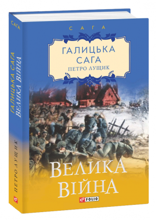 Книга Галицька сага. Книга 4. Майбутня сила