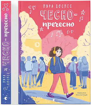 Чесно-пречесно