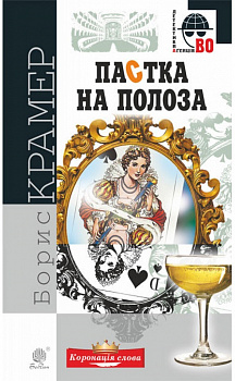 Пастка на полоза