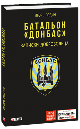 Книга Батальон "Донбас". Записки добровольца