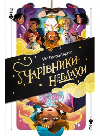 Книга Чарівники-невдахи 2. Друга історія