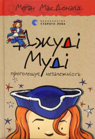 Книга Джуді Муді проголошує незалежність