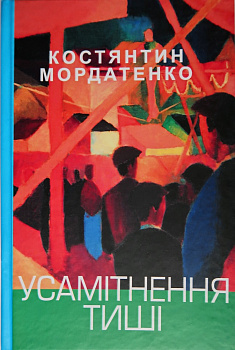 Усамітнення тиші