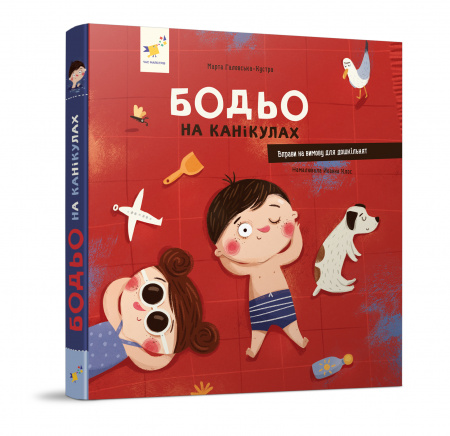 Книга Бодьо на канікулах