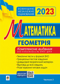 Математика. Комплексне видання для підготовки до ЗНО та ДПА. Частина ІІІ. Геометрія. ЗНО 2023