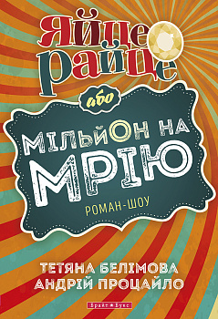 Яйце-райце або мільон на мрію