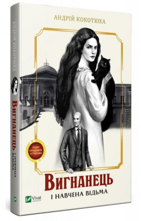 Книга Вигнанець і навчена відьма