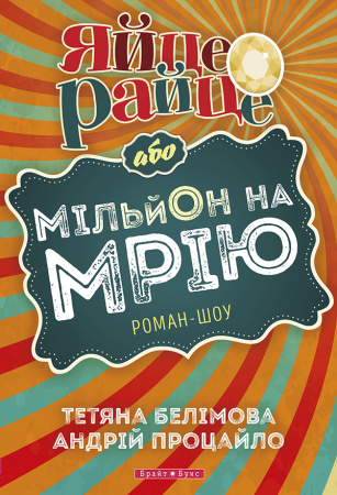 Книга Яйце-райце або мільон на мрію