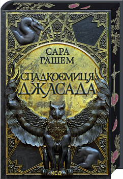 Спадкоємиця  Джасада. Книга 1