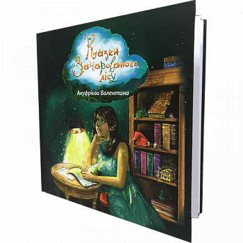 Казки зачарованого лісу