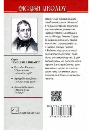 Книга Айвенго