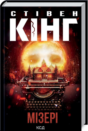 Книга Мізері