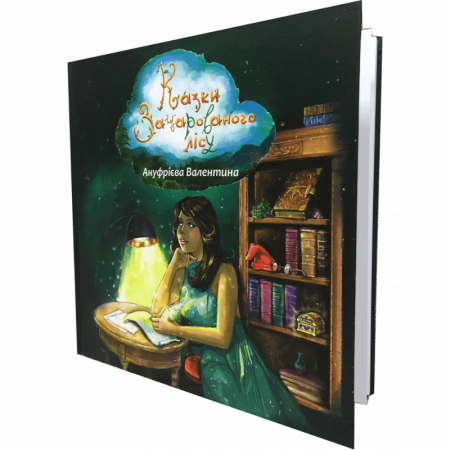 Книга Казки зачарованого лісу