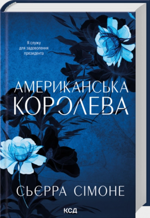 Книга Американська королева. Книга 1