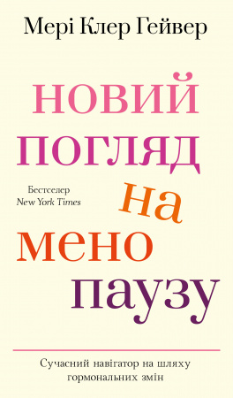 Книга Новий погляд на менопаузу. Сучасний навігатор на шляху гормональних змін