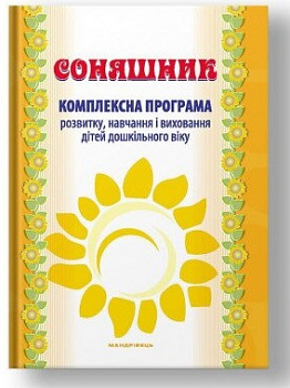 Навчально-методичний посібник "Соняшник" до комплексної програми розвитку, навчання і виховання дітей дошкільного віку "Соняшник"