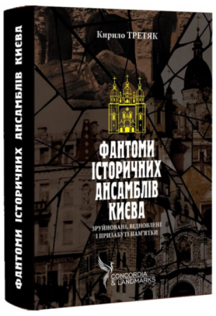 Книга Фантоми історичних ансамблів Києва. Зруйновані, відновлені і призабуті пам’ятки