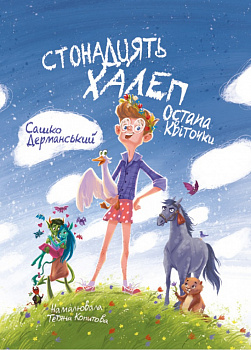 Стонадцять халеп Остапа Квіточки