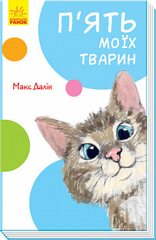 П'ять моїх тварин