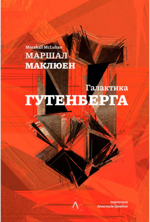 Книга Галактика Ґутенберга