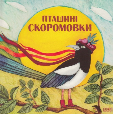 Книга Пташині скоромовки