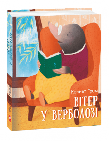 Книга Вітер у верболозі