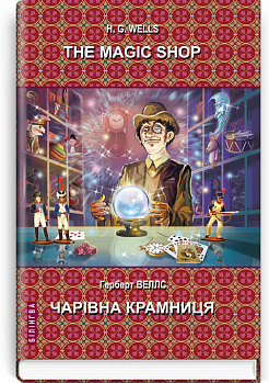 The Magic Shop: Selected Stories = Чарівна крамниця. Вибрані оповідання