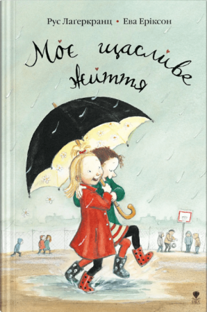 Книга Моє щасливе життя