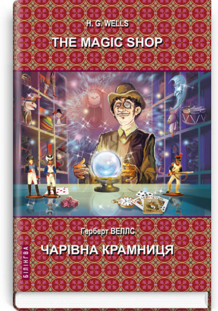 Книга The Magic Shop: Selected Stories = Чарівна крамниця. Вибрані оповідання
