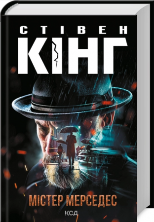 Книга Містер Мерседес