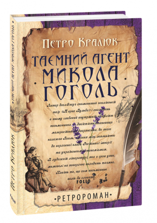 Книга Таємний агент Микола Гоголь