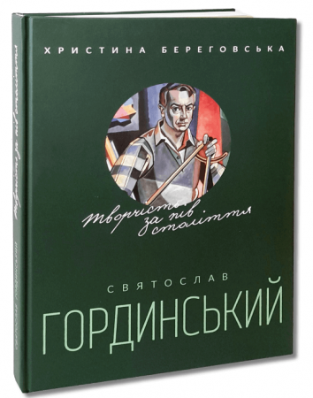 Книга Святослав Гординський. Творчість за півстоліття