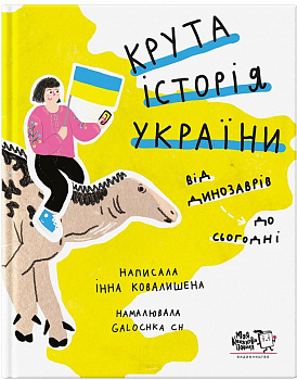 Крута історія України. Від динозаврів до сьогодні
