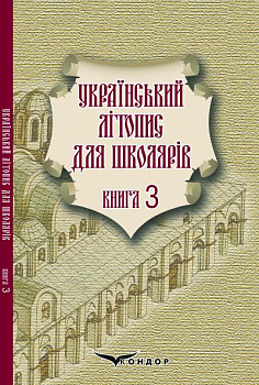 Український літопис для школярів. Книга 3