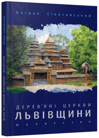 Книга Дерев'яні церкви Львівщини. Малярство