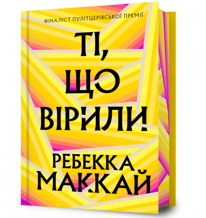 Книга Ті, що вірили Limited edition
