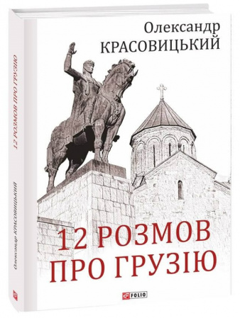 Книга 12 розмов про Грузію