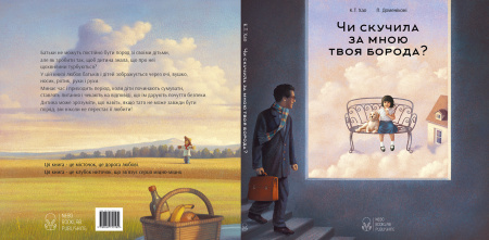 Книга Чи скучила за мною твоя борода?