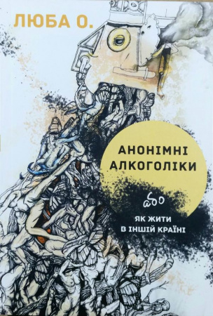 Книга АНОНІМНІ АЛКОГОЛІКИ або як жити в іншій країні
