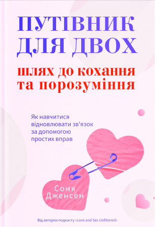 Книга Путівник для двох: шлях до кохання та порозуміння