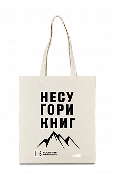 Сумка полотняна Несу гори книг