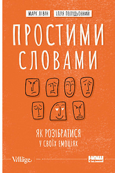 Простими словами. Як розібратися у своїх емоціях