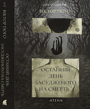 Останній день засудженого