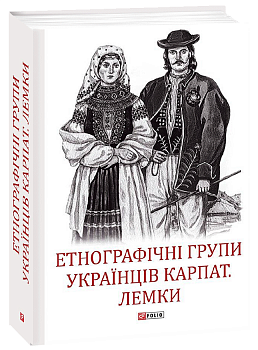 Етнографічні групи українців Карпат. Лемки