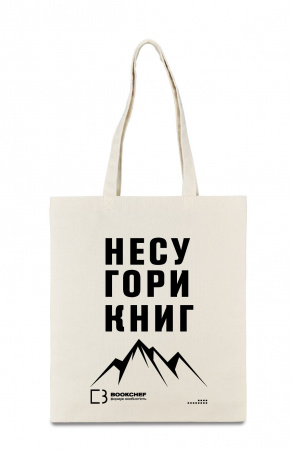 Книга Сумка полотняна Несу гори книг