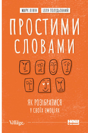 Книга Простими словами. Як розібратися у своїх емоціях