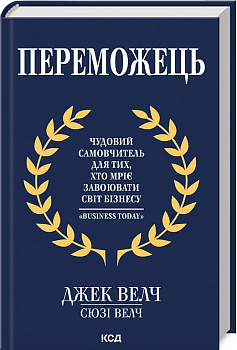Переможець. Чудовий самовчитель для тих, хто мріє завоювати світ бізнесу
