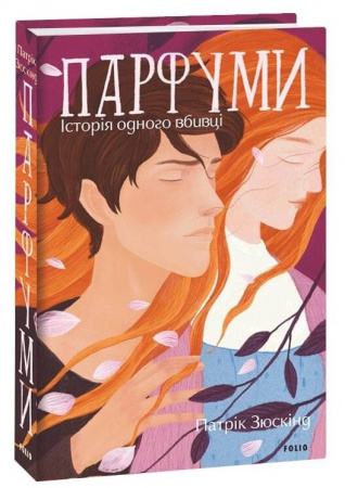 Книга Парфуми. Історія одного вбивці